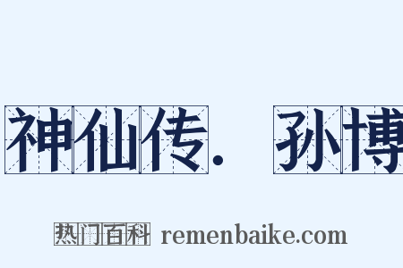 神仙传．孙博是什么意思的图片